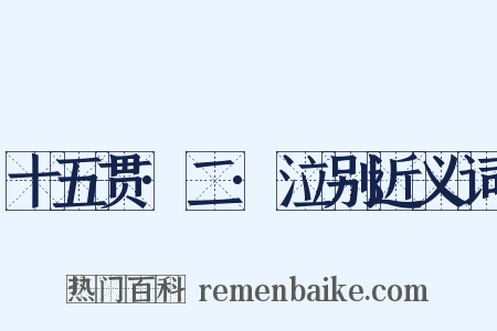 十五贯·二·泣别近义词是什么意思的图片